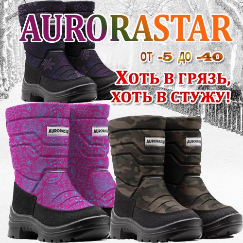 Обувь AURORASTAR - комфорт и долговечность. От -5 до -40. Качественный аналог  Kuoma.